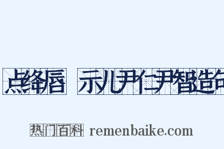 点绛唇·示儿尹仁尹智造句是什么意思的图片